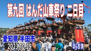 第九回 はんだ山車祭り 二日目