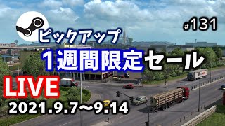 【LIVE:Steamピックアップ1週間限定セール】 2021年9月7日～9月14日