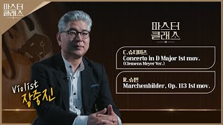 [마스터클래스II] 비올리스트 장중진 | EP.7