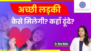 कैसी लड़की से शादी करनी चाहिए ? How To Find A Perfect Girl? in Hindi || Dr. Neha Mehta