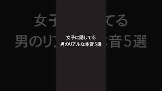 女子に隠してる男のリアルな本音5選 #恋愛 #好きな人 #恋愛あるある #恋愛心理学