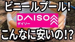 【ダイソー購入品】水遊びに使えるビニールプール！小さい子供にはこれで充分！大人も別の使い方ができる！？