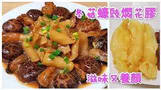 冬菇蠔豉燜花膠 賀年佳餚 滋味又養顏