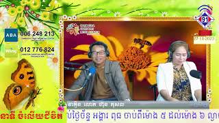 កម្មវិធីចំលើយជីវិត 27-11-2023ផ្លូវធ្លាប់ស្គាល់! ម៉ាកុស 6ៈ1-13khemaraFM91BB+SweetFM100.5SR5-6PM