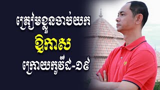 ត្រៀមខ្លួនដើម្បីចាប់យកឱកាស  - សោម សម្បត្តិ អគ្គនាយក ខាំ-ផែន(ថ្នាំពណ៌ជាតិ)-Soum Sambath