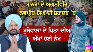 Martyrdom in armed forces: Mansa ਦੇ ਅਗਨੀਵੀਰ ਦੀ ਸ਼ਹਾਦਤ 'ਤੇ Moosewala ਦੇ ਪਿਤਾ ਦੀ ਅੱਖਾਂ ਹੋਈ ਨੰਮ