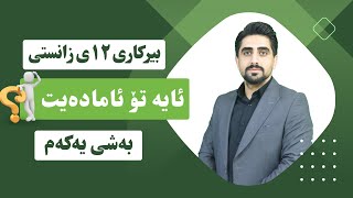 بیرکاری پۆلی ۱۲ زانستی بەشی یەکەم ئایا تۆ ئامادەیت ؟ Berkary poli12 2024