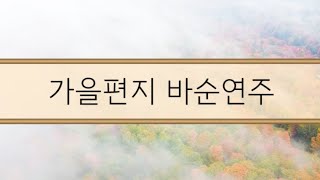 가을편지 (Orchestra Ver.) 바순연주