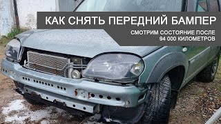 Как снять передний бампер на Шевроле Нива GLX. Состояние после 94 000км.