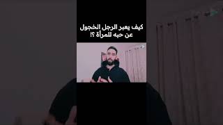 كيف يعبر الرجل الخجول عن حبه للمرأة ؟! | حسين امام