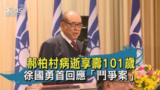 【TVBS新聞精華】20200330郝柏村病逝享壽101歲　徐國勇首回應「鬥爭案」