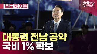 대통령 전남 공약 국비 1% 확보…지속 건의ㅣ#보도국지금 #헬로tv뉴스