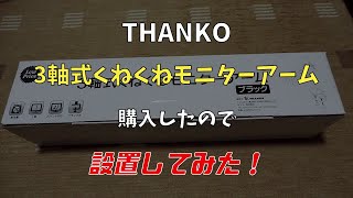 THANKO 3軸式くねくねモニターアーム　ブラック設置してみた