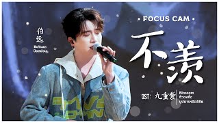 【Focus Cam】《不羡》 OST #九重紫 (#Blossom #จิ่วฉงจื่อ #บุปผาเหนือลิขิต) - #伯远 (#ป๋อหย่วน)