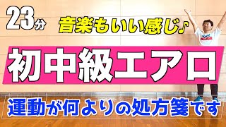 【運動が何よりの処方箋です】エアロビクス運動が心も体も元気にしてくれます！（初中級者向け）