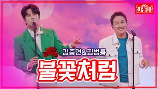 【클린버전】김중연&김범룡 - 불꽃처럼| 🌹불타는 장미단🌹230829