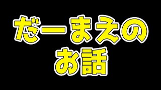 だーまえについて改めてお話します