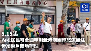 5.15起內地居民可全國申辦赴港澳團隊旅遊簽注　毋須返戶籍地辦理｜01新聞｜內地｜通關｜旅遊業｜旅遊簽注