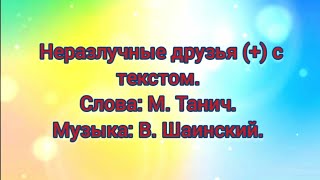 Неразлучные друзья (+) с текстом.