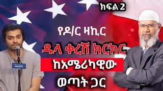 የዶ/ር ዛኪር እና አሜሪካዊው ኢ-አማኒ ዱላ ቀረሽ ክር ክር ክፍል ሁለት/A hot debate between Dr zakir vs American