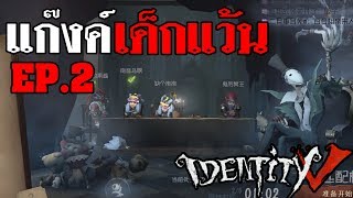 Identity V | แก๊งค์เด็กแว้น EP.2