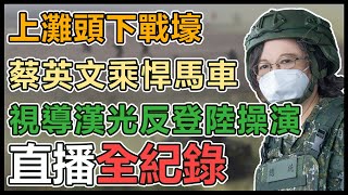 【直播完整版】上灘頭下戰壕 蔡英文乘悍馬車視導漢光反登陸操演