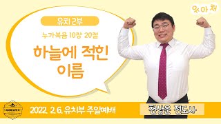 [유치부예배] | 220206 강남중앙침례교회 차세대교육국 유아처 유치2부 | \