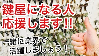 【夢を叶える】鍵開け専門や合鍵作成特化などなど。鍵屋経験者で独立開業！鍵屋になる人を応援します♪【起業】 Japanese LockSmith