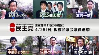 民主党 東京都第11区（板橋区)