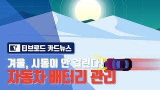 [카드뉴스] 겨울철, 자동차 배터리 관리