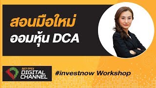 สอนมือใหม่ออมหุ้น DCA : SET-TFEX Digital Channel