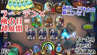 【ハースストーン】新カード同士の超展開新コンボ！ラー・デンクエストシャーマン(Hearthstone:Ra-den Quest Shaman)[Descent of Dragons#69]