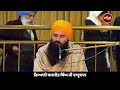 06 january 2025 morning katha g.nada sahib gurbani katha giani baljit singh ji daduwal katha