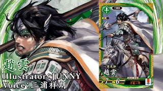 新武将紹介動画『SR趙雲』