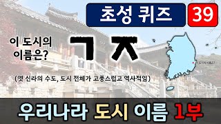 초성 퀴즈 39탄 우리나라 도시 이름 맞히기 1부 (여러분은 대한민국 도시들을 얼마나 많이 알고 계신가요?)