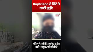 Boyfriend ਨੇ ਚਿੱਟੇ ਤੇ ਲਾਈ ਕੁੜੀ!