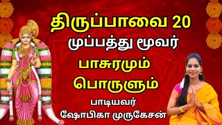 திருப்பாவை 20 முப்பதது மூவர்  Thiruppavai 20 with lyrics meaning in tamil #devotional