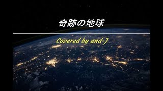 奇跡の地球（Kiseki no Hoshi）桑田佳祐＆Mr.Children (歌詞付き)- Covered by and-J