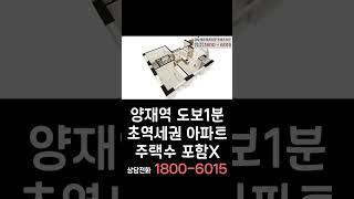 강남 양재역 초역세권 아파트 1800-6015 (주택수X)