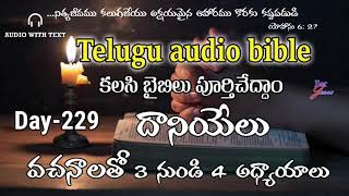 దానియేలు 3 నుండి 4 అధ్యాయాలు వచనాలతో Telugu Audio Bible Day-229 #audiobible #teluguaudiobible