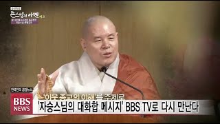 [BBS뉴스] ‘자승스님의 대화합 메시지’ BBS TV로 다시 만난다