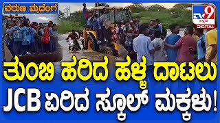 Belagavi Rain: ಭಾರಿ ಮಳೆಗೆ ತುಂಬಿ ಹರಿದ ಹಳ್ಳ ,  JCB ಏರಿ ಹಳ್ಳ ದಾಟಿದ ಮಕ್ಕಳು  | #TV9D