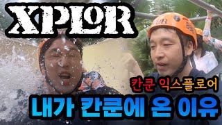 [가족멕시코칸쿤여행 ep.3]칸쿤 최고의 워터파크 익스플로어(cancun xplor)대해 자세히 알려드립니다(feat.저렴이)