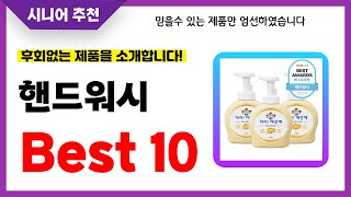 핸드워시 추천! 2024년 후회없는 선택! 역대급 초가성비 최신 인기제품Best10