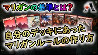 【MTGアリーナ】自分のデッキにあったマリガン基準(ルール)の作り方【MTG Arena】