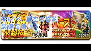 FFRK 7イベント星空の誓約　装備召喚！！