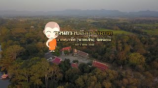 VDO งานกราบลาอุปสมบท นายศุภชัย (นาคเซิน) จิตนิยม วันรับนาค