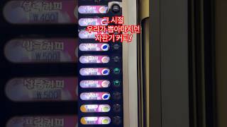 ⭐️700뷰⭐️지하철 기다리며 오랜만에 뽑아마신 추억의 자판기 커피 맛은? #자판기 #커피 #율무차 #지하철 #coffee #subway #좋은사람 #토이