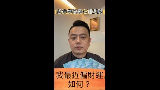 超神準塔羅牌心理測驗---我最近偏財運如何？丨光老師塔羅心測