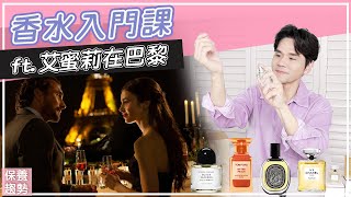 香水入門課！Netflix新劇 【艾蜜莉在巴黎】 學懂法國人的浪漫 ll Kevin想得美 ll How To Apply Perfume